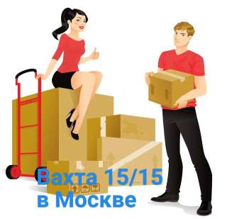 Упаковщик/ца работа вахтой в Москве с проживанием