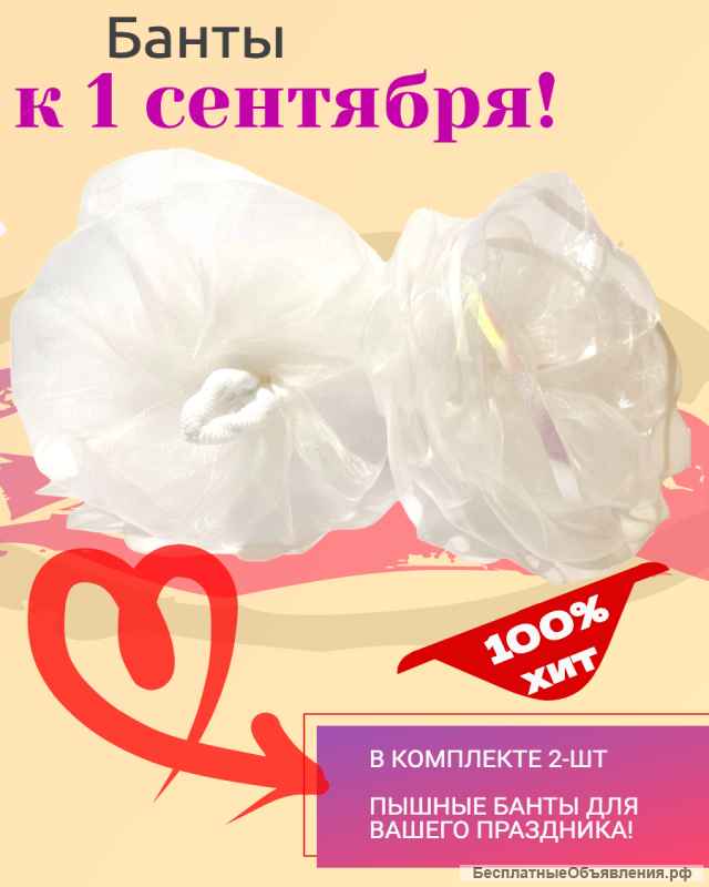 Банты к 1 сентября