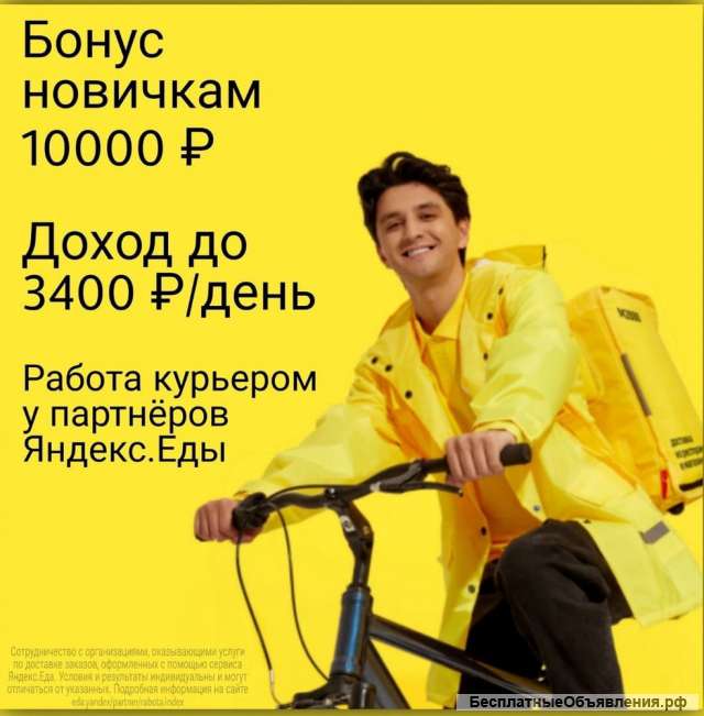 Курьер у партнера Яндекс.Еда (пеший, вело, авто)