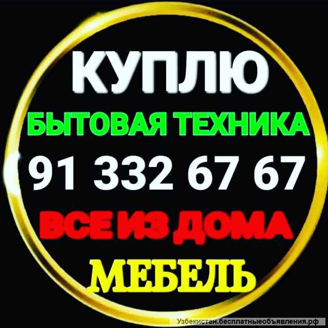 Куплю всё из дома Ташкент