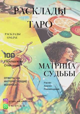 Расклады Таро / Матрица Судьбы