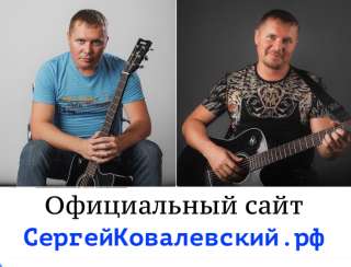 УЧИТЕЛЬ ПО ГИТАРЕ. Быстрый курс от Сергея Ковалевского