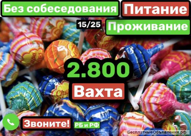 Работа Вахта 15-15 Москва Упаковщик Питание Жилье