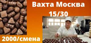Упаковщик конфет в Москве вахта 15/30 с проживанием