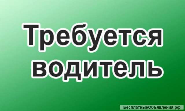 ТРЕБУЕТСЯ водитель категории "Е"