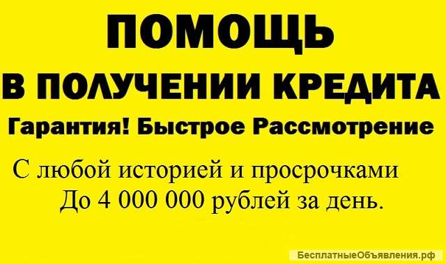Помощь в кредитовании без оплат наперед и комиссий в вашем регионе, гарантии