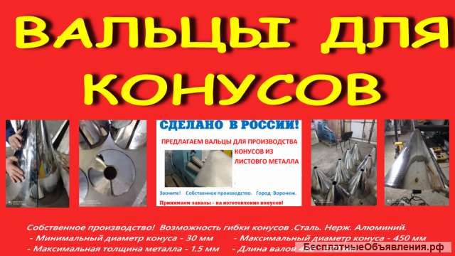 Вальцы для конусов
