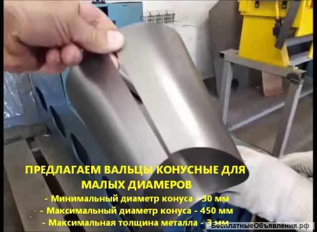 Вальцы для конусов