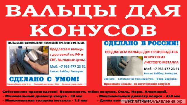Вальцы для конусов из листового металла