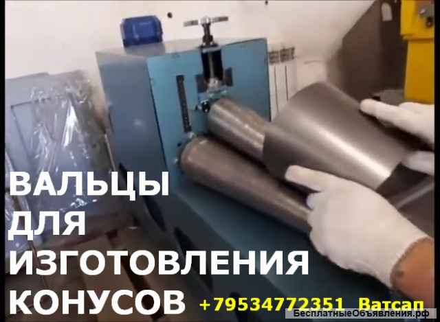 Вальцы для конусов из листового металла