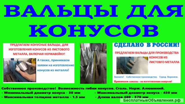 Вальцы для производства конусов купить