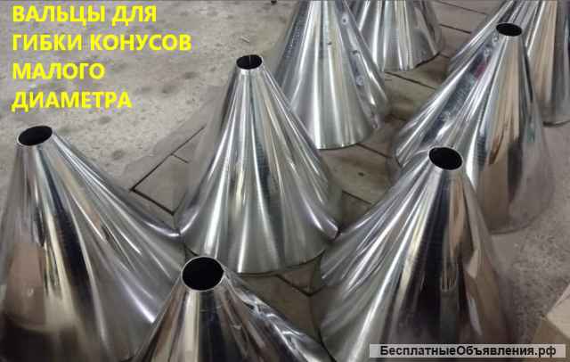 Вальцы для производства конусов купить