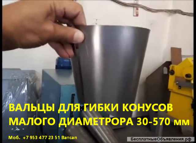 Вальцы для гибки конусов