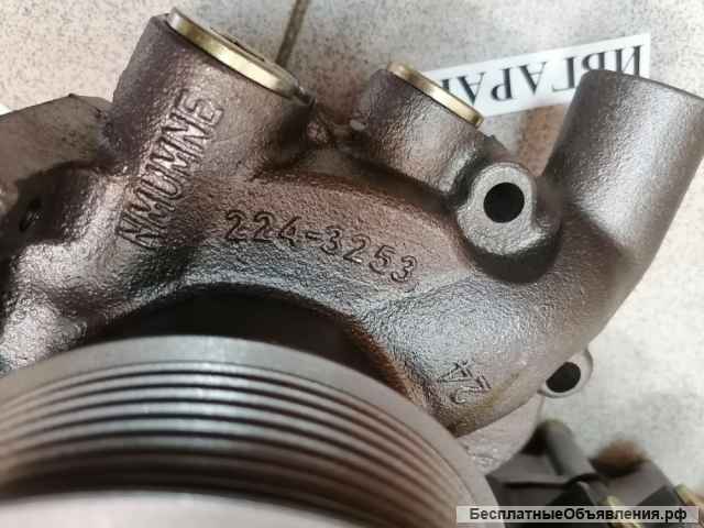 224-3253 Водяная помпа Caterpillar 224-3253, 2243253