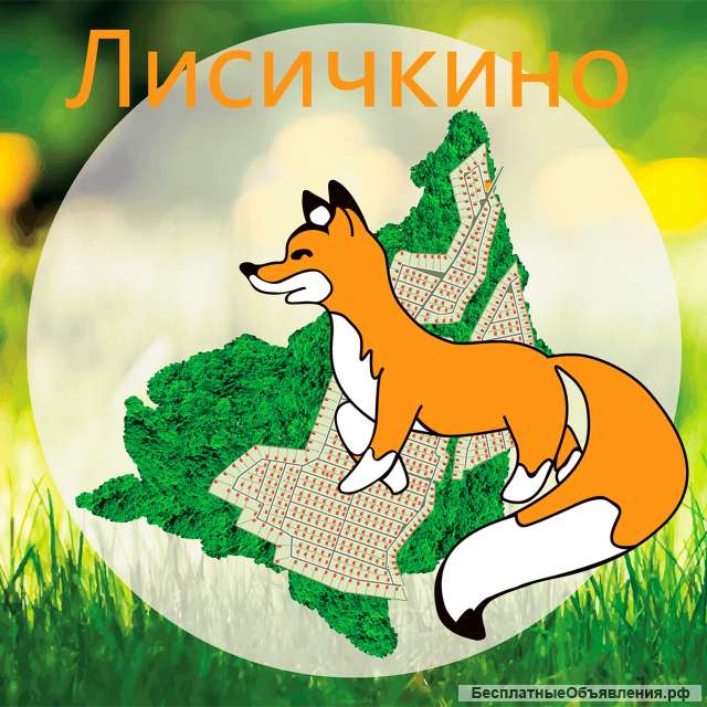 Участок в Лисичкино