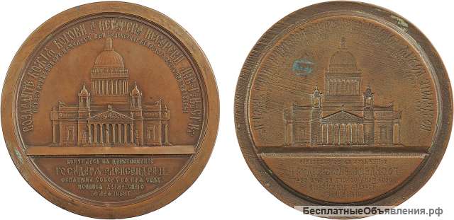 Оттиск настольной памятной медали «В память освящения Исаакиевского собора в Санкт-Петербурге. 1858