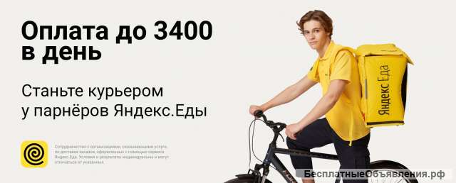 Пеший / вело / авто Курьер Яндекс Еда без опыта