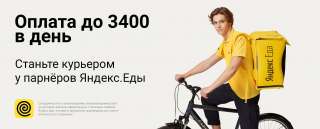 Пеший / вело / авто Курьер Яндекс Еда без опыта