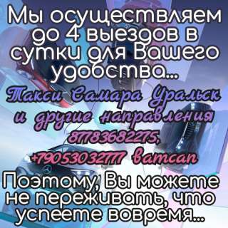Такси Самара Уральск Курумоч