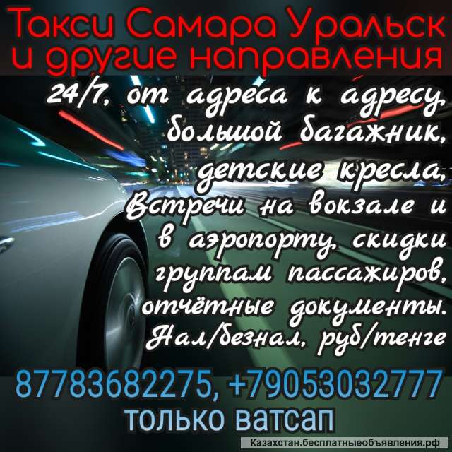 Такси Самара Уральск Курумоч
