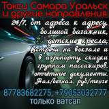 Такси Самара Уральск Курумоч