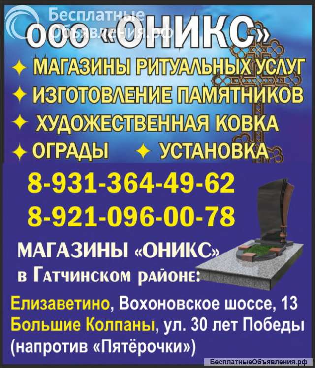 ООО "Оникс": магазины ритуальных услуг в Гатчинском районе