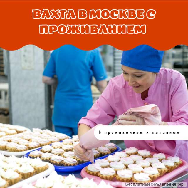 Москва работа с проживанием упаковщик
