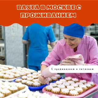 Москва работа с проживанием упаковщик