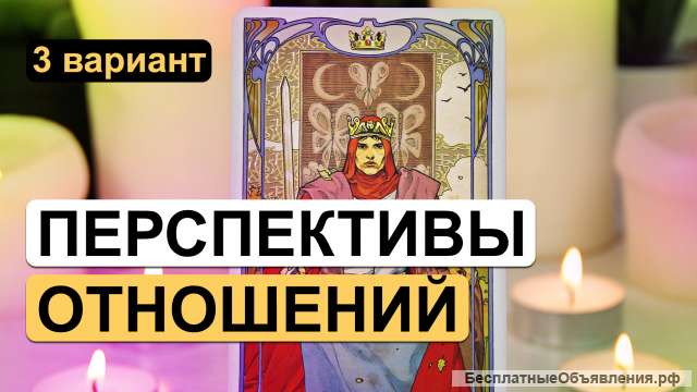 Гадаю на отношения