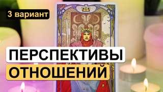 Гадаю на отношения