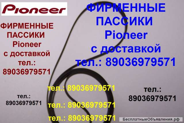 Пассики для Pioneer CT-S740S пассик пасики для Pioneer CT-S740 пасик ремень Pioneer Reference Master