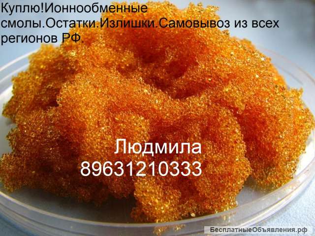 Куплю Ионнообменные смолы. Самовывоз из всех регионов РФ.