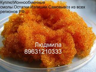 Ионнообменные смолы