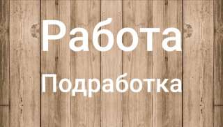 Работа/ подработка (свободный график)