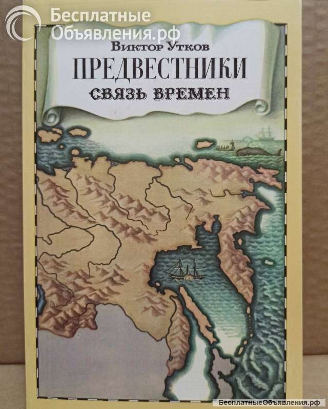 Виктор Утков. Предвестники. Связь времён.