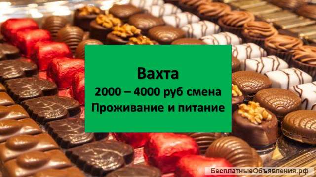 Упаковщик/ца вахта в Москве 15/15