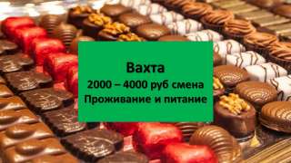 Упаковщик/ца вахта в Москве 15/15
