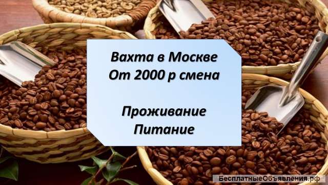 Работа Вахта Упаковщик/ца в Москве 15/15