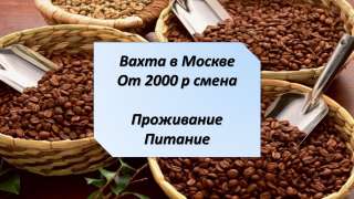 Работа Вахта Упаковщик/ца в Москве 15/15