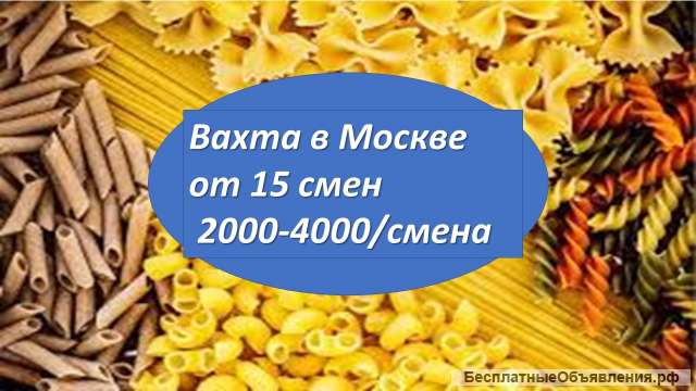 Вахта в Москве 15/30 + проживание и питание