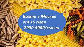 Вахта в Москве 15/30 + проживание и питание