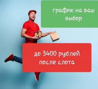 Доход до 3400 рублей после слота и график на ваш выбор. Доставщик заказов из магазинов и ресторанов