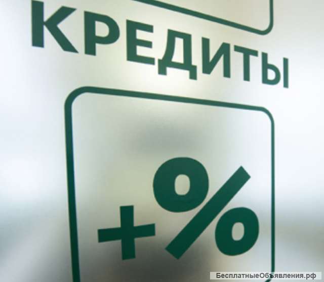 Мега кредит по всей России без предоплат