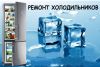Ремонт Холодильников любой сложности