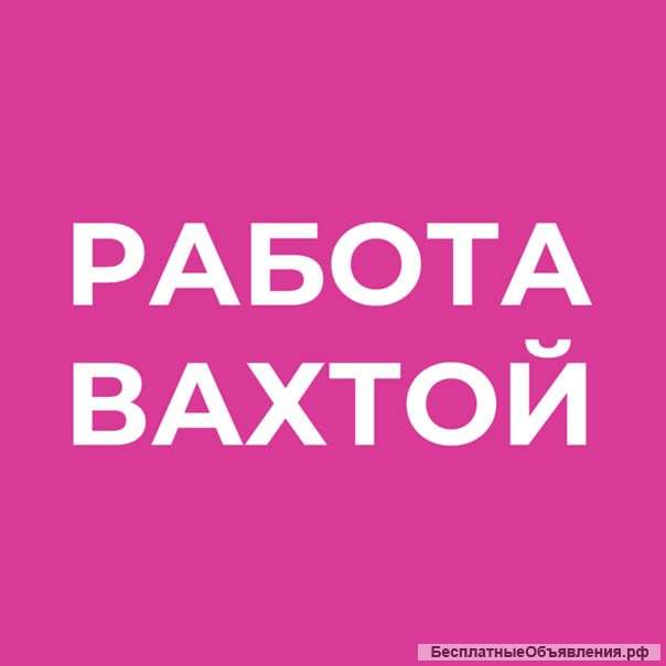 Работа вахтой в средней полосе России