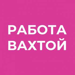 Работа вахтой в средней полосе России