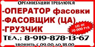 ОПЕРАТОР фасовки -ФАСОВЩИК (ЦА) -ГРУЗЧИК