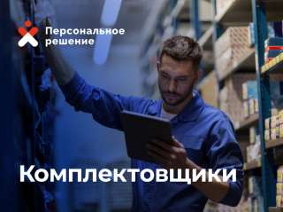 Комплектовщик/ ца