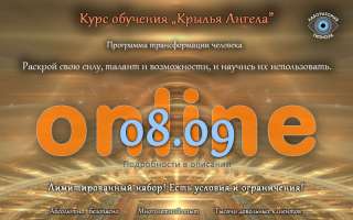 Онлайн курс "Крылья Ангела" - для тех, кто готов полностью изменить свою жизнь