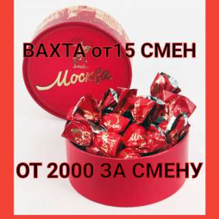 Упаковщик Вахта в Москве от 15 смен с проживанием, питанием